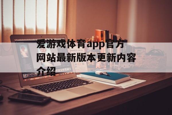 爱游戏体育app官方网站最新版本更新内容介绍