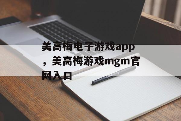 美高梅电子游戏app，美高梅游戏mgm官网入口