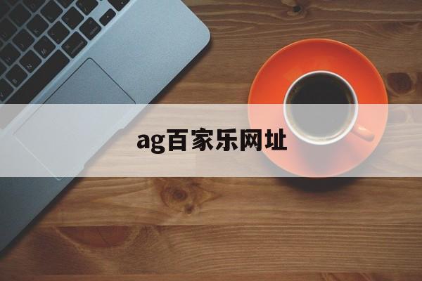 ag百家乐网址