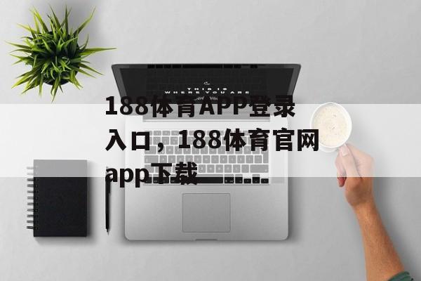 188体育APP登录入口，188体育官网app下载