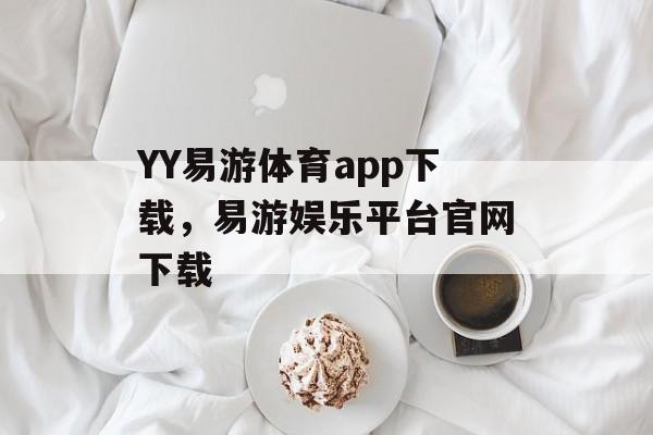 YY易游体育app下载，易游娱乐平台官网下载