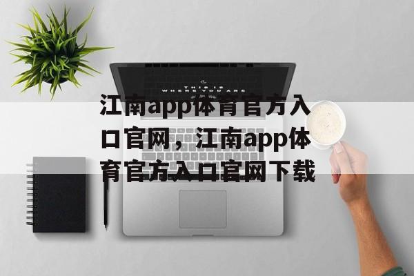 江南app体育官方入口官网，江南app体育官方入口官网下载