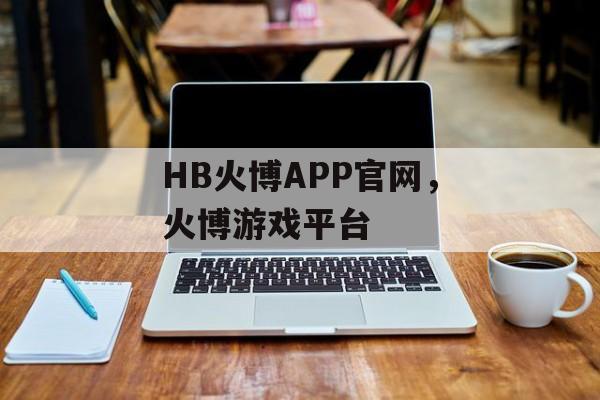 HB火博APP官网，火博游戏平台