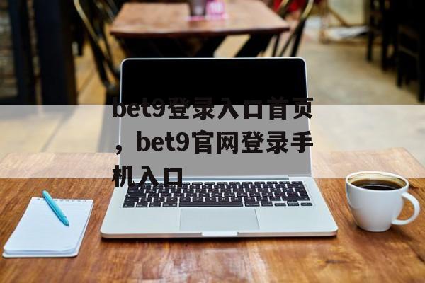 bet9登录入口首页，bet9官网登录手机入口